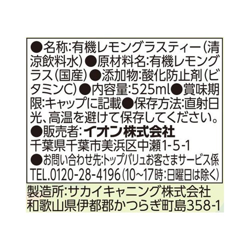 オーガニック レモングラスティー 525ml トップバリュ グリーンアイ