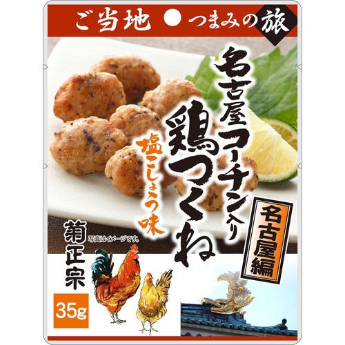 菊正宗 名古屋コーチン入り鶏つくね 塩こしょう味 〜名古屋編〜 35g
