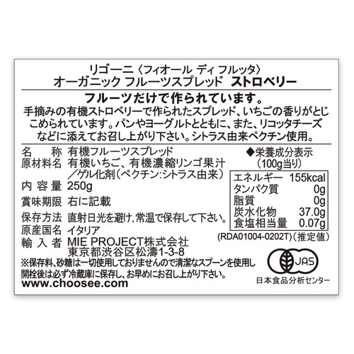 リゴーニ オーガニックフルーツスプレッド ストロベリー 250g