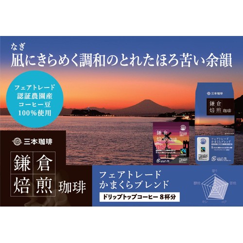 三本珈琲 【ドリップ】鎌倉焙煎珈琲 フェアトレードかまくらブレンド