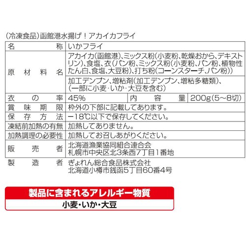 【冷凍】ぎょれん総合食品 函館港水揚げ!アカイカフライ 200g