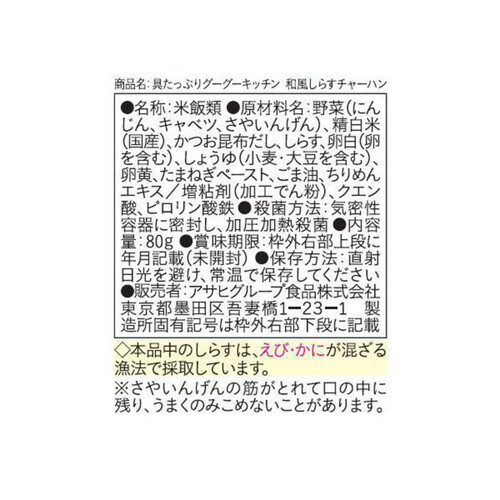 和光堂 具たっぷりグーグーキッチン 和風しらすチャーハン 80g