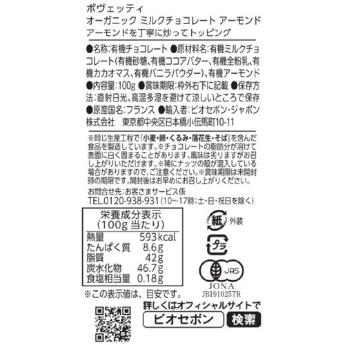 ボヴェッティ ビオ ミルクチョコレート アーモンド 100g