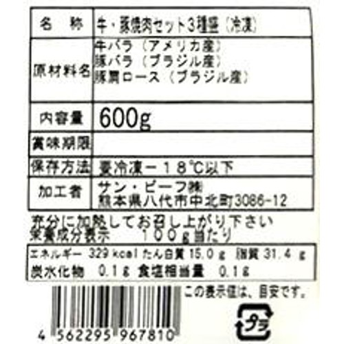 【冷凍】 牛・豚焼肉セット3種盛 600g