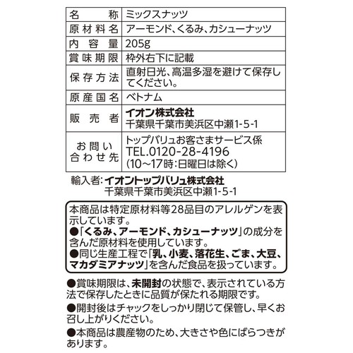 3種のミックスナッツ 205g トップバリュ