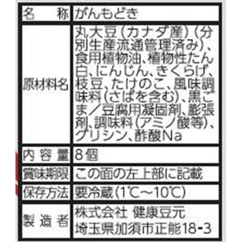 健康豆元 京がんも 8個
