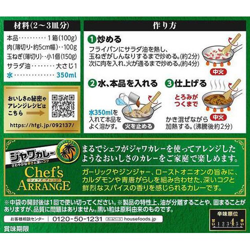 ハウス食品 ジャワカレーシェフズアレンジ 鮮烈スパイス仕立て 100g