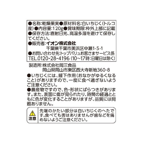 白いちじく 120g トップバリュ