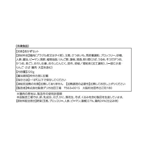 阪急デリカ 彩り野菜と鶏肉の甘酢あん【冷凍】 1人前(220g)