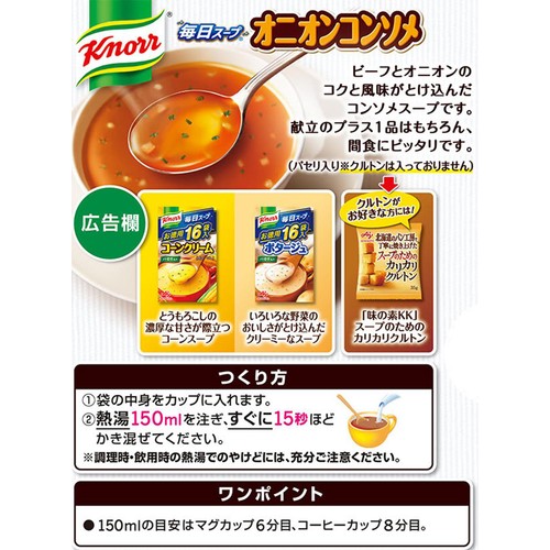 味の素 クノール 毎日スープ オニオンコンソメ  16袋入 (164.8g)