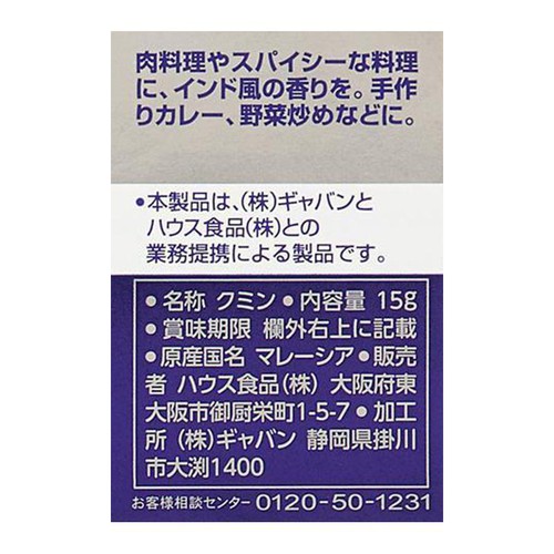 ハウス食品 ギャバン クミン 15g