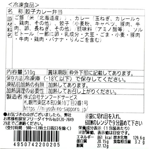 【冷凍】みよしの 餃子カレー弁当 1個(510g)