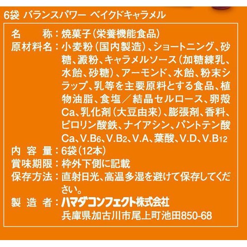 ハマダコンフェクト バランスパワー ベイクドキャラメル 6袋