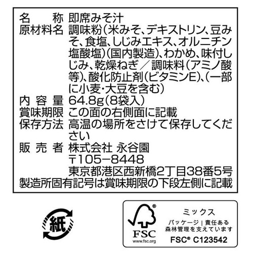 永谷園 しじみ70個分のちから みそ汁 フリーズドライ 8袋入