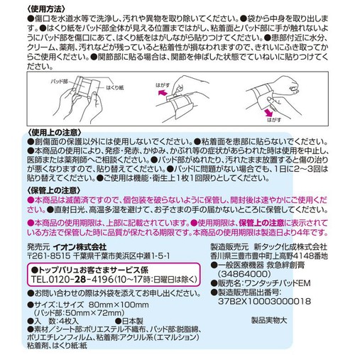 ワンタッチパッド Lサイズ 4枚 トップバリュ
