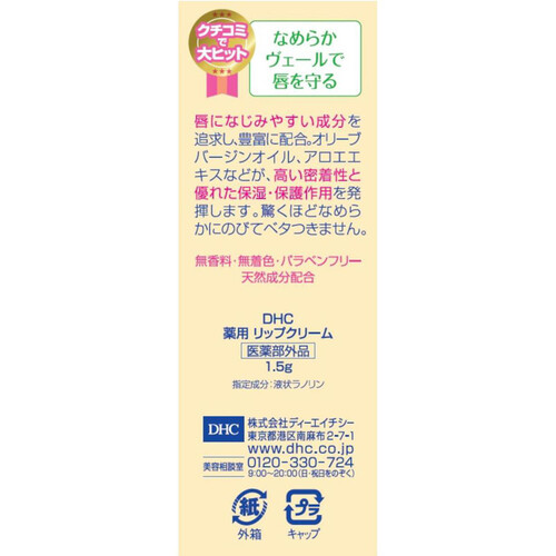 DHC 薬用リップクリーム 1.5g