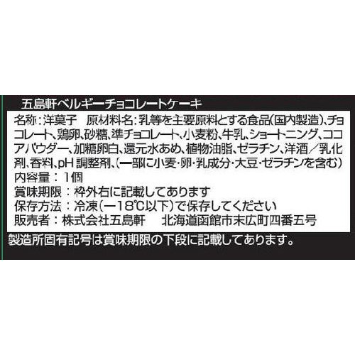 五島軒 ベルギーチョコレートケーキ【冷凍】商品サイズ 長さ約16cm x 横6cm x 高さ4cm  1個