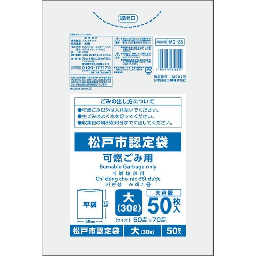 日本技研工業 松戸市認定袋 可燃ごみ用 大30L 50枚