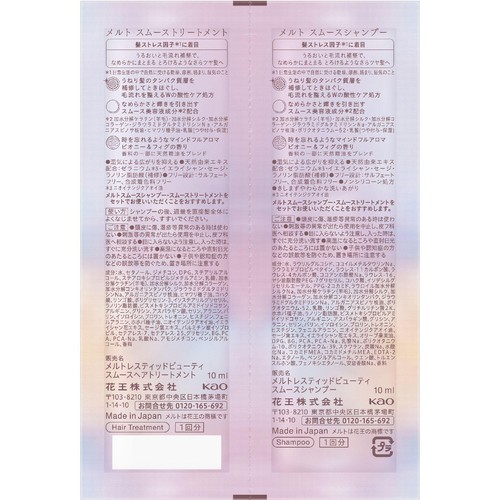 花王 メルト スムースシャンプー&トリートメント ピロー1回分 各10ml