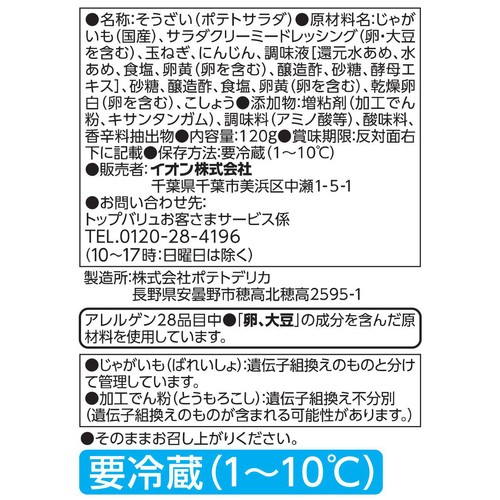カロリー30%カットじゃがいものポテトサラダ 120g トップバリュ