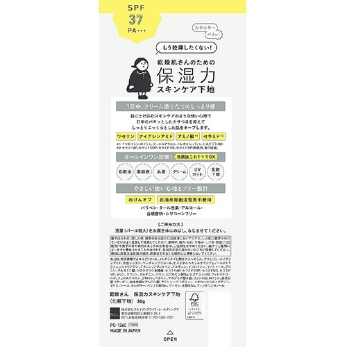 乾燥さん 保湿力スキンケア下地 30g