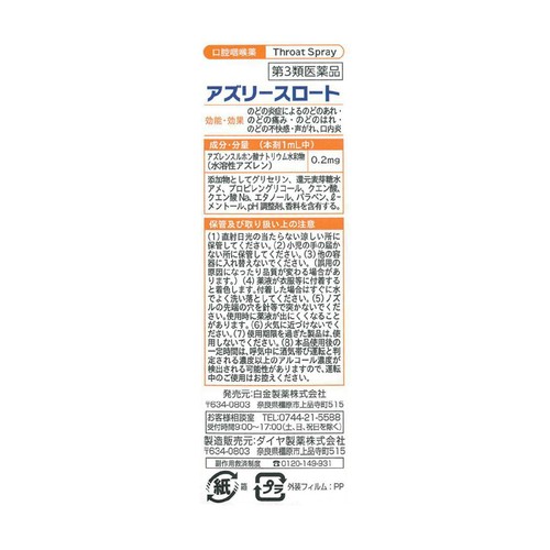【第3類医薬品】アズリースロート 30ml