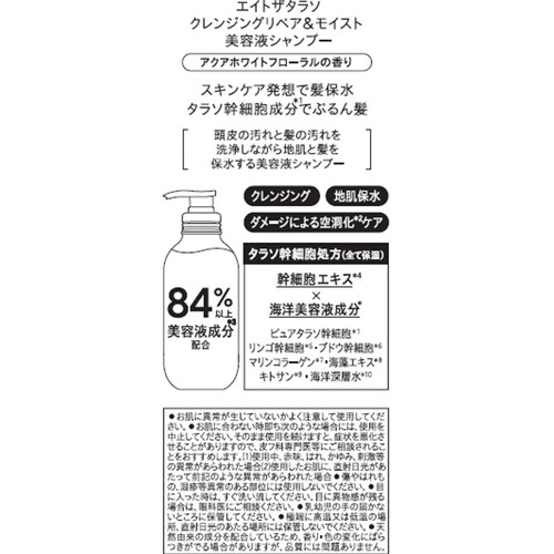 ステラシード エイトザタラソ クレンジングリペア&モイスト 美容液シャンプー 475mL
