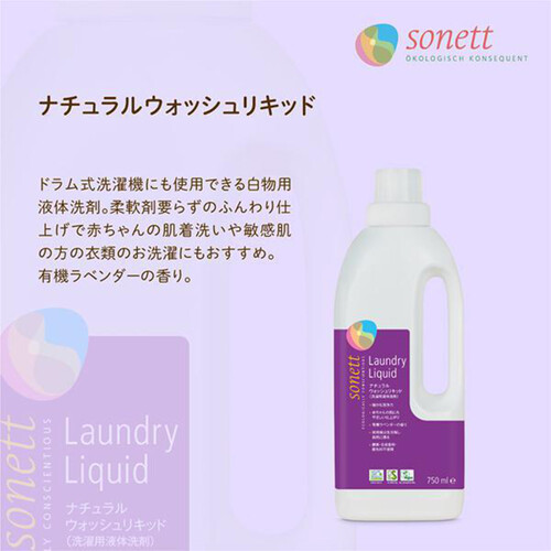 ソネット ナチュラルウォッシュリキッド 洗濯洗剤 750ml