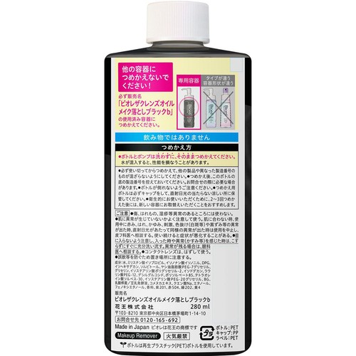 花王 ビオレ ザクレンズオイルメイク落とし ブラック つめかえ用 280ml