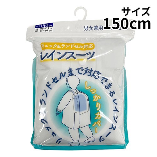 丸十コーポレーション リュック&ランドセル対応 EVAキッズレインスーツ ホワイト 150cm