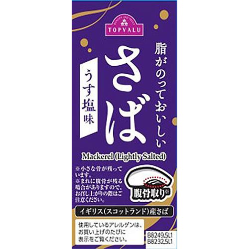 【冷蔵】脂がのっておいしいさば うす塩味 腹骨取り 2枚(180g) トップバリュ