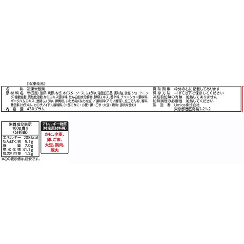 Umios あおり炒めの焼豚炒飯【冷凍】 430g