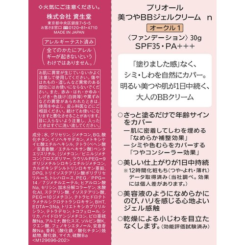プリオール 美つやBBジェルクリーム n オークル1 ファンデーション 30g