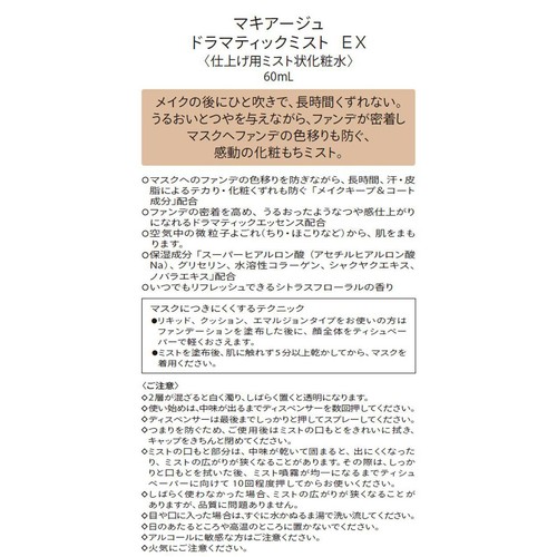 マキアージュ ドラマティックミスト EX (仕上げ用ミスト状化粧水) 60mL