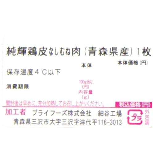 純輝鶏 皮なしむね肉 180g-380g 【冷蔵】トップバリュグリーンアイ青森県産