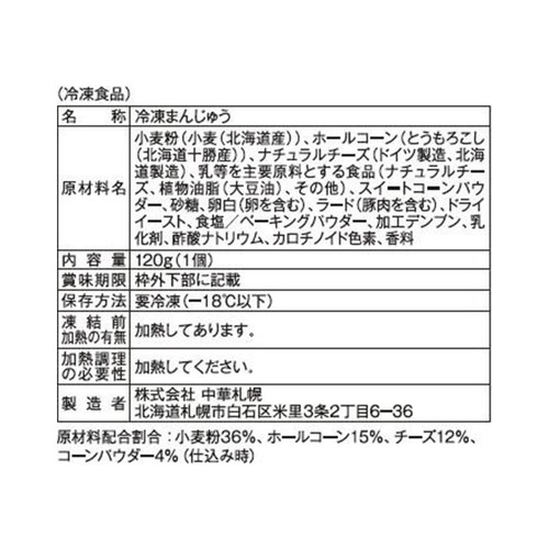 中華札幌 レンジで簡単!とろーりチーズコーンまん【冷凍】 1個入