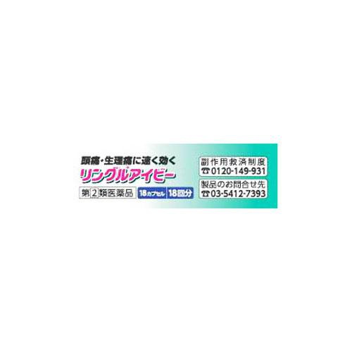【指定第2類医薬品】◆リングルアイビー 18カプセル