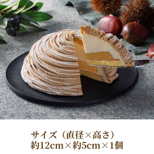 ホテルオークラ フランス栗のメレンゲモンブラン【冷凍】商品サイズ 直径約12cm 1個