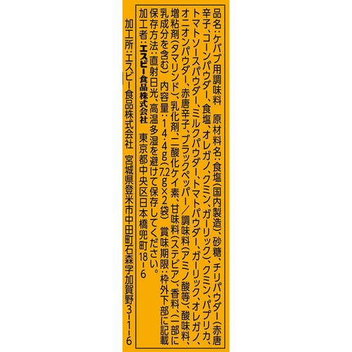 エスビー食品 SPICE&HERBシーズニング チキンケバブ 7.2g x 2袋入