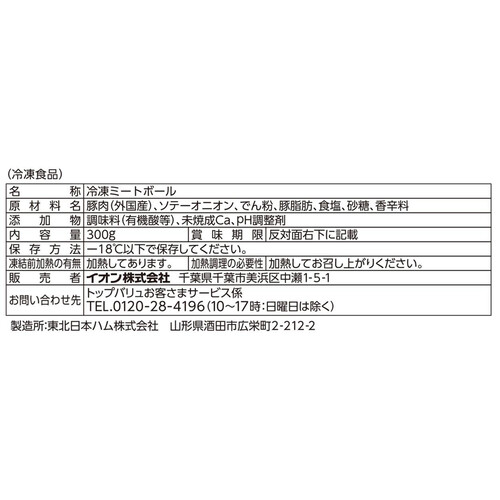 やさしごはん いろいろな料理に ポークミートボール　【冷凍】 300g トップバリュ