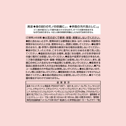 医食同源ドットコム POCKET WET 8枚 x 6個入