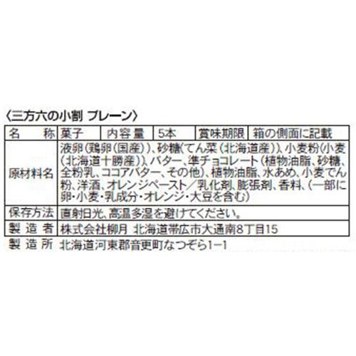 柳月 三方六の小割 5本入