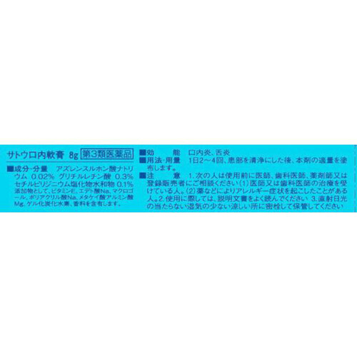 第3類医薬品】サトウ口内軟膏 8g Green Beans | グリーン