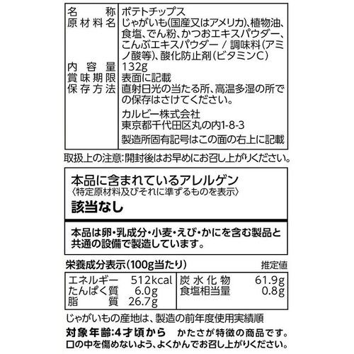 カルビー 堅あげポテトうすしお味BIG 132g