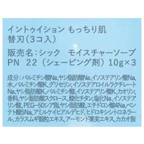 シック イントゥイション もっちり肌 替刃3コ入