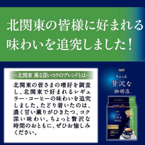 AGF ちょっと贅沢な珈琲店 レギュラーコーヒー プレミアムドリップ 北関東 薫る深いコクのブレンド 14袋入