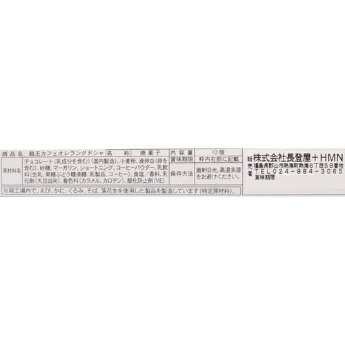 長登屋 酪王 カフェオレラングドシャ 10個入