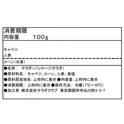 サラダクラブ コーンミックスサラダ 100g