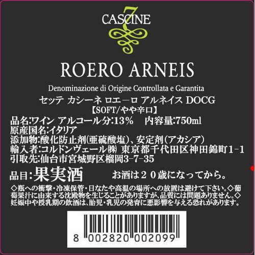 【イタリア産】 セッテ カシーネ ロエ−ロ アルネイス DOCG 750ml