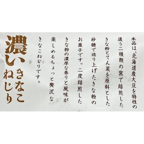 札幌第一製菓 濃いきなこねじり 135g